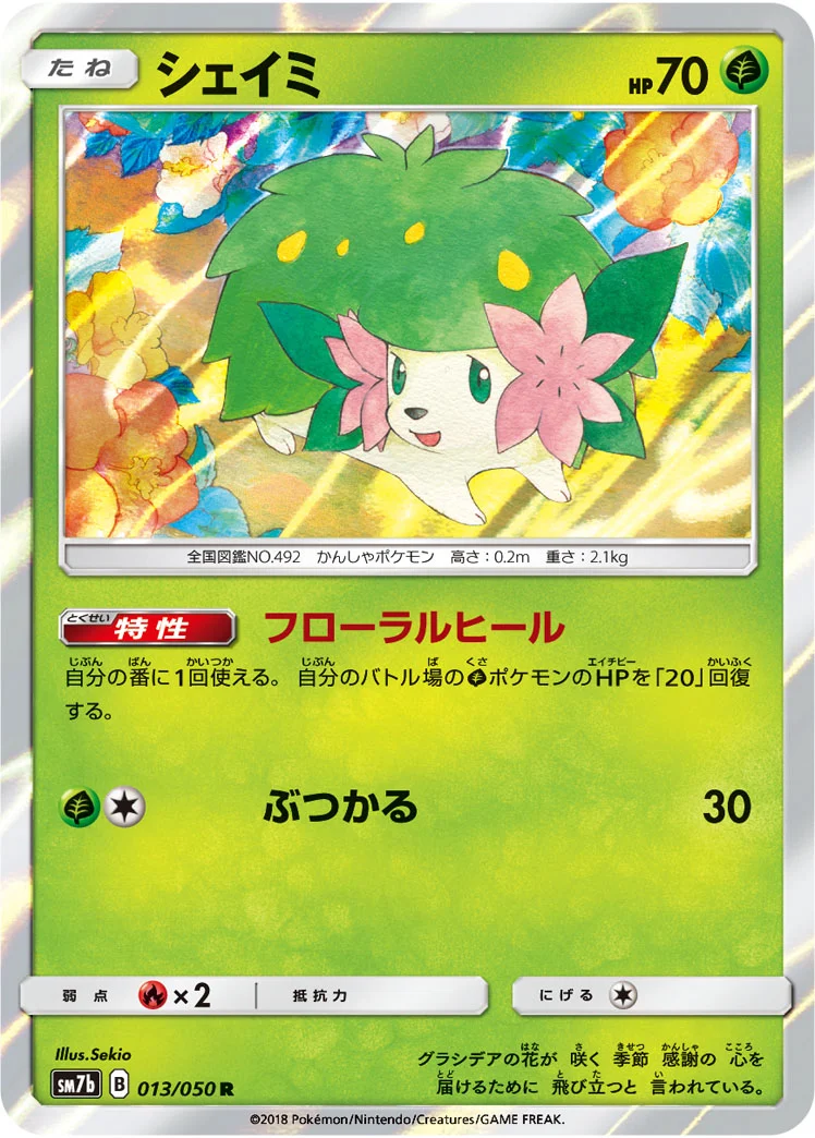 シェイミ (SM7b 013/050)