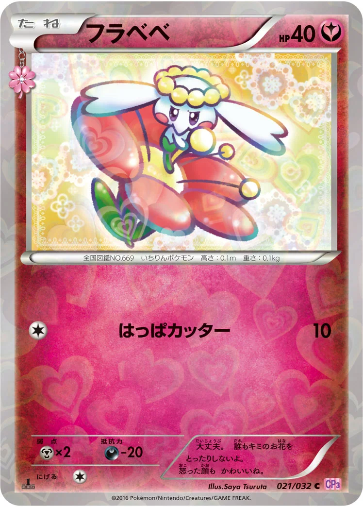 フラベベ (CP3 021/032)