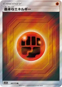 基本闘エネルギー (SM12a 207/173) - SR