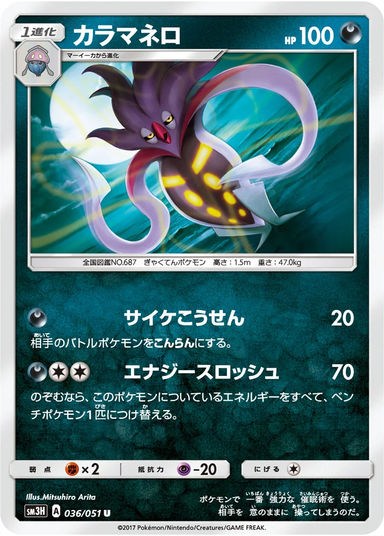 カラマネロ (SM3H 036/051)