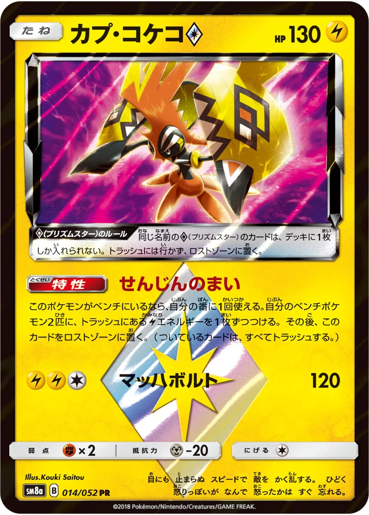 カプ・コケコ プリズムスター (SM8a 014/052)