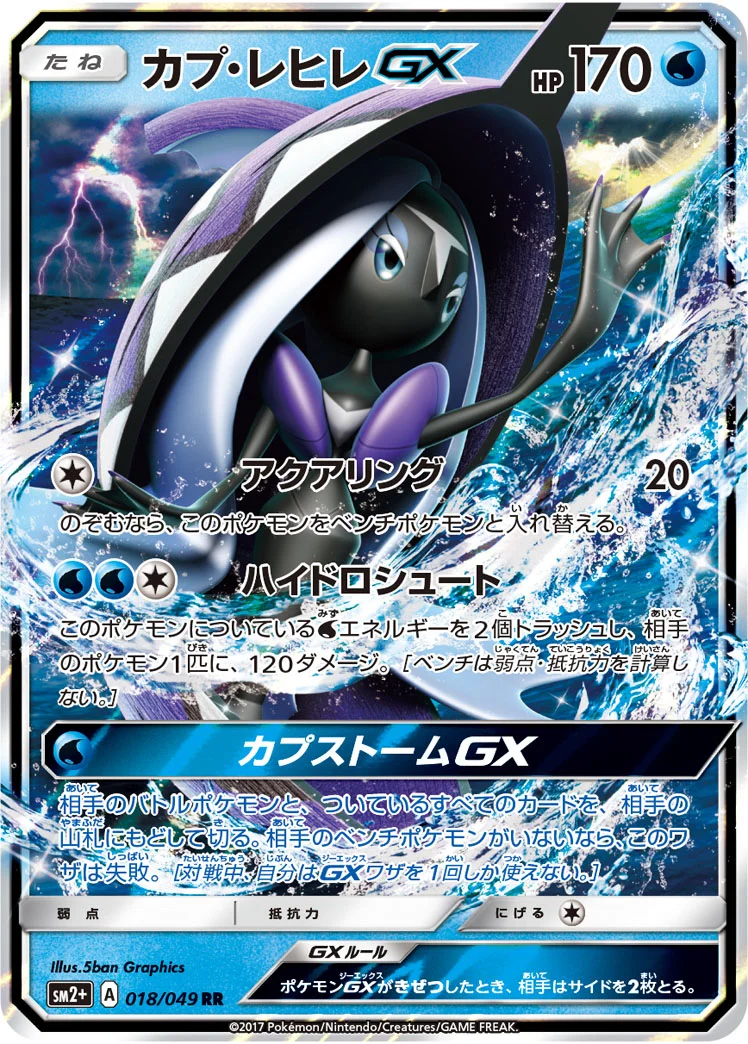 カプ・レヒレGX (SM2p 018/049)