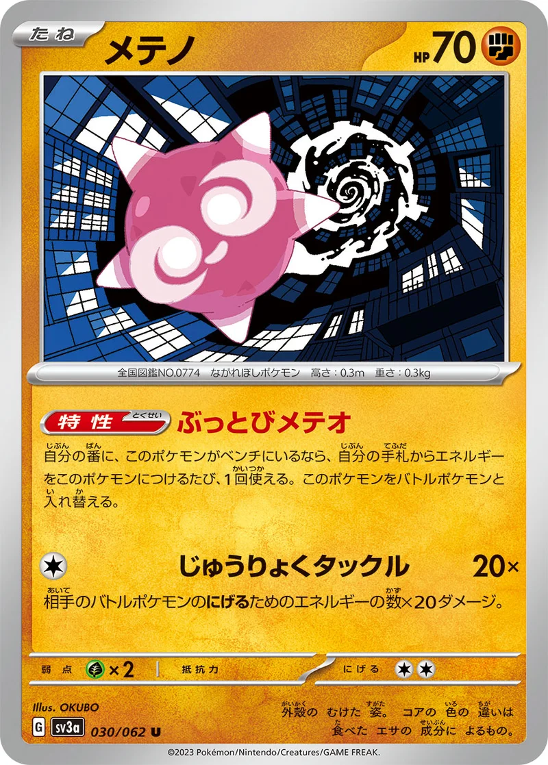 メテノ (SV3a 030/062)