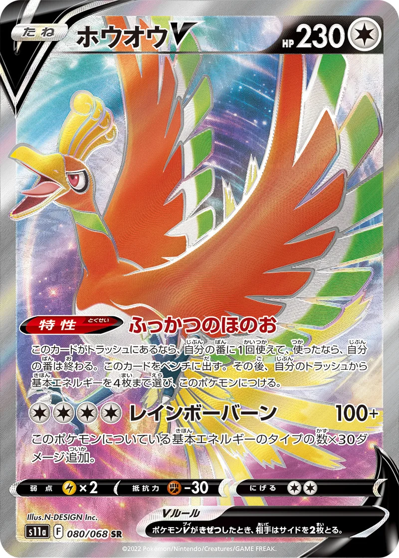 ホウオウV (S11a 080/068)