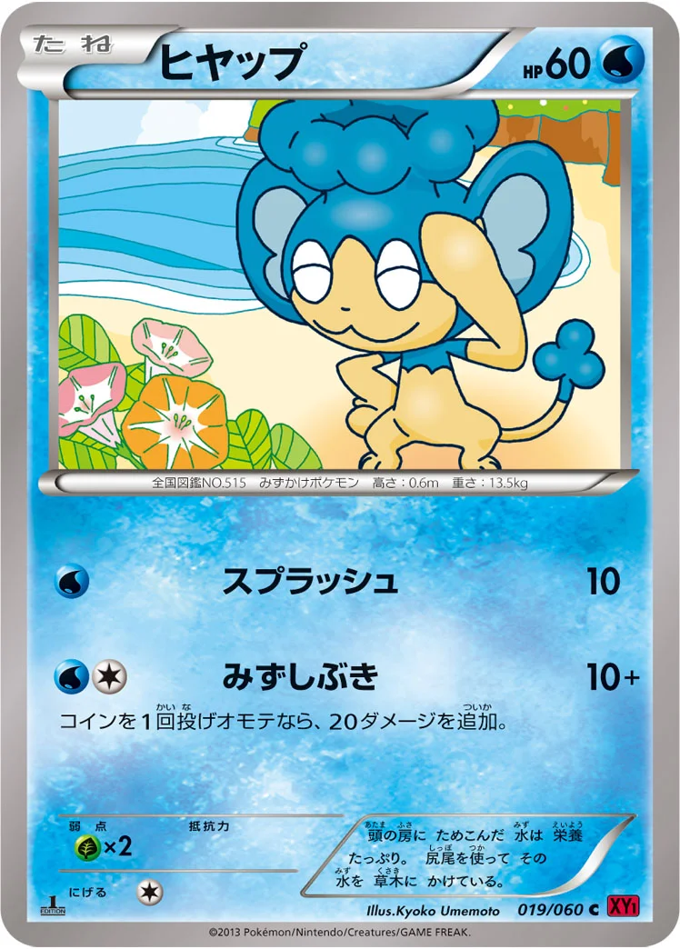 ヒヤップ (XY1-By 019/060)