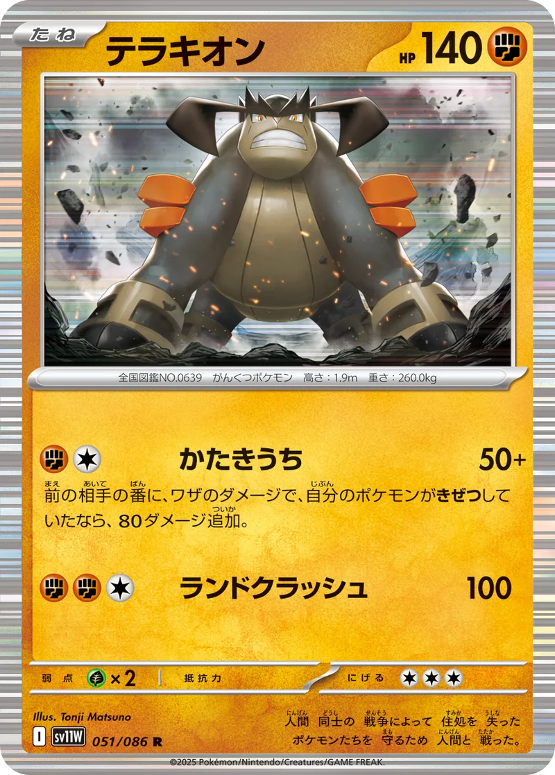 テラキオン (SV11W 051/086)