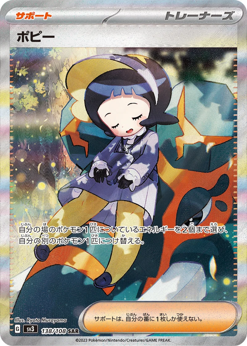 ポピー (SV3 138/108)