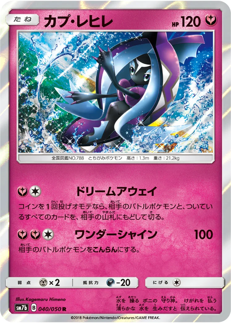 カプ・レヒレ (SM7b 040/050)
