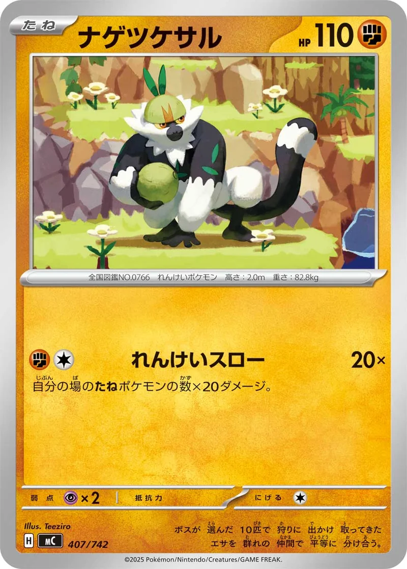 ナゲツケサル (MC 407/742)