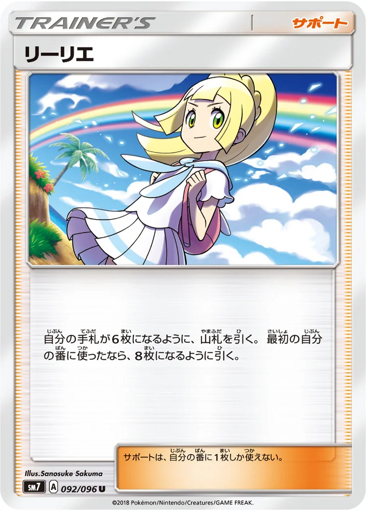 リーリエ (SM7 092/096)