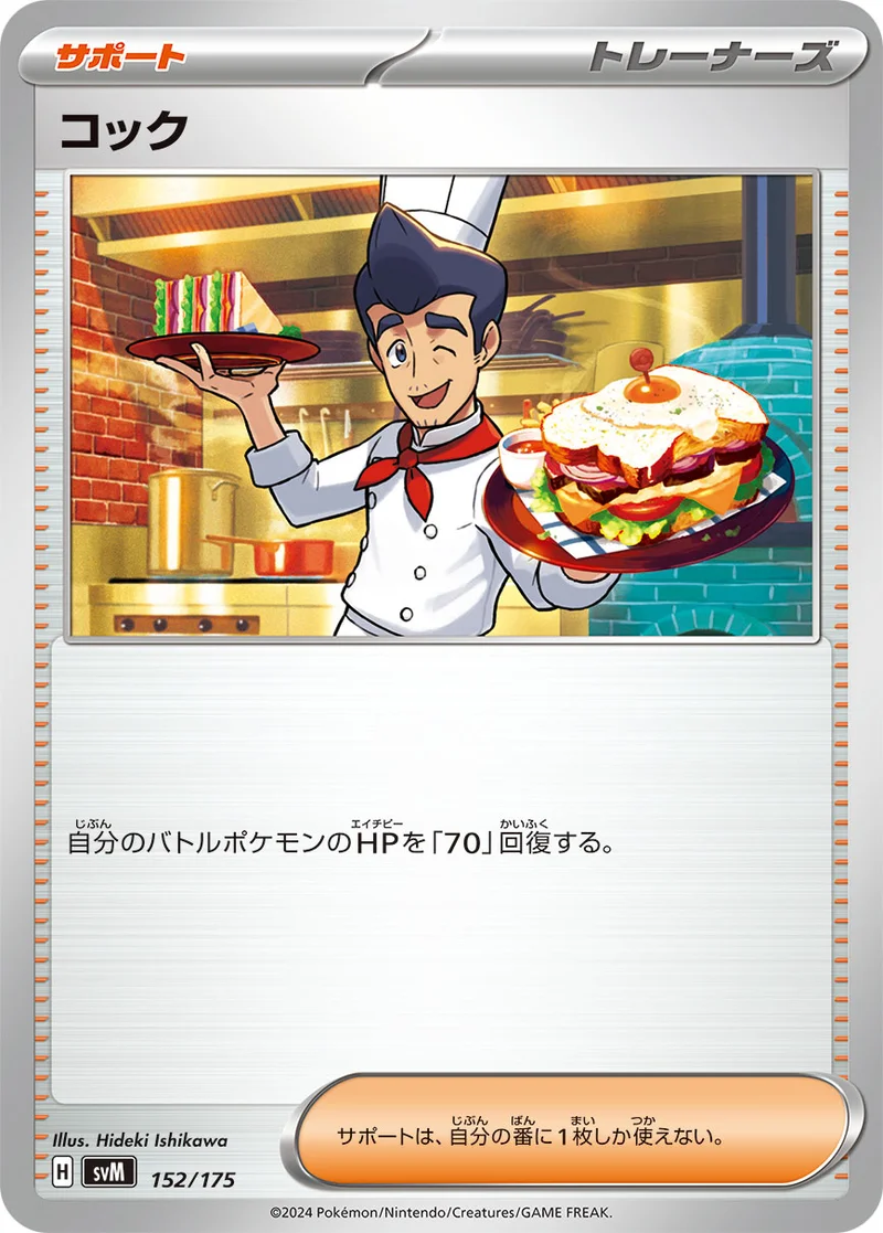 コック (SVM 152/175)