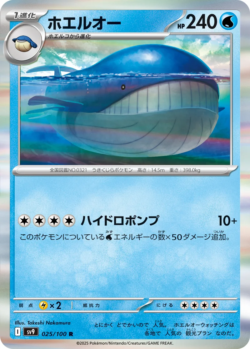 ホエルオー (SV9 025/100)