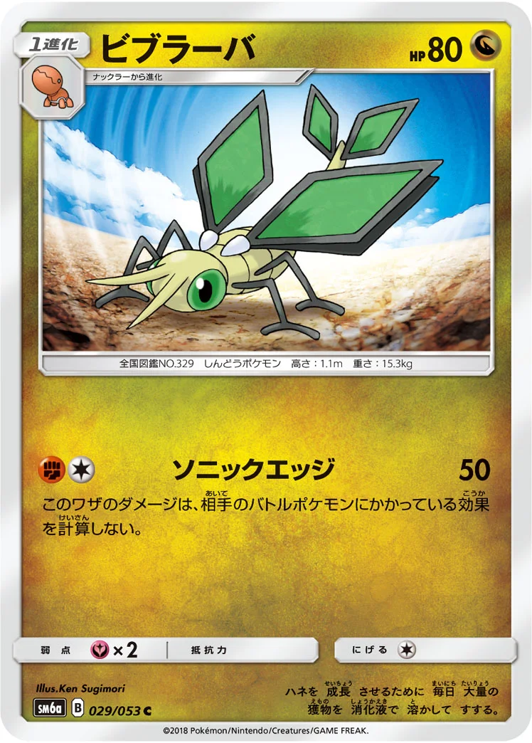ビブラーバ (SM6a 029/053)