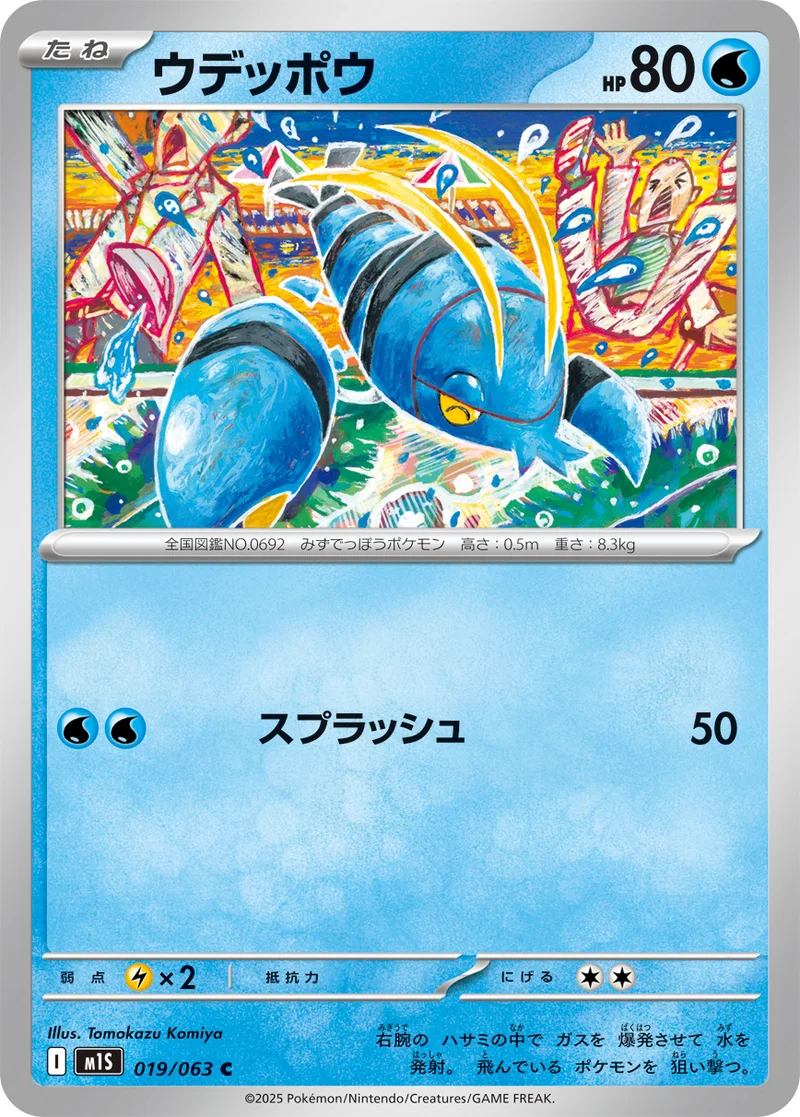 ウデッポウ (M1S 019/063)
