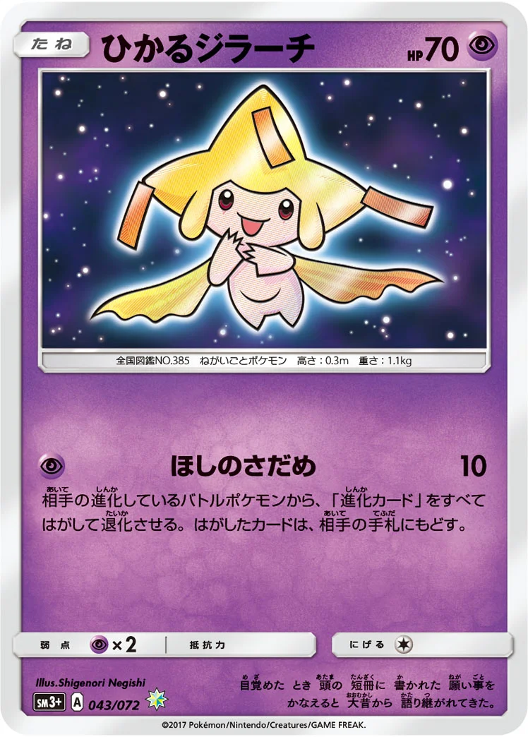 ひかるジラーチ (SM3p 043/072)