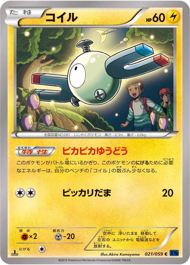 コイル (XY8-Bb 021/059)