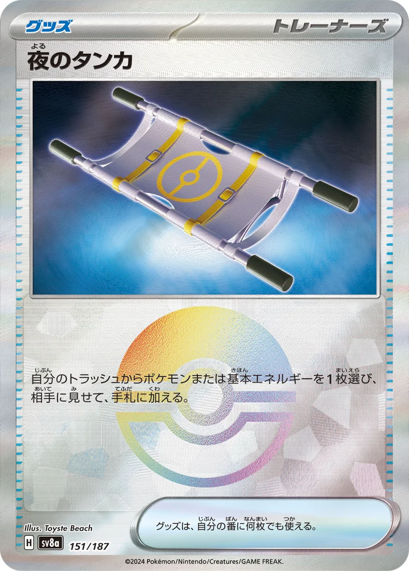 夜のタンカ (SV8a 151/187)
