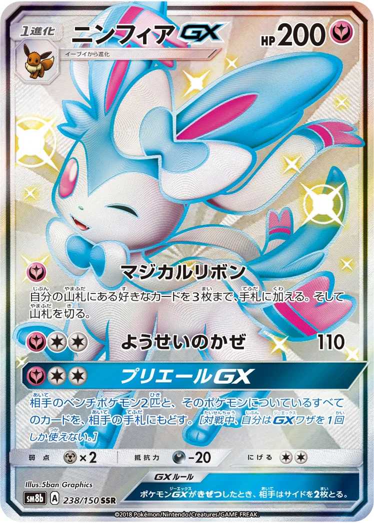 ニンフィアGX (SM8b 238/150)