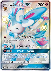 ニンフィアGX (SM8b 238/150) - SSR