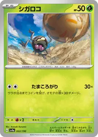 シガロコ (SV4a 022/190)