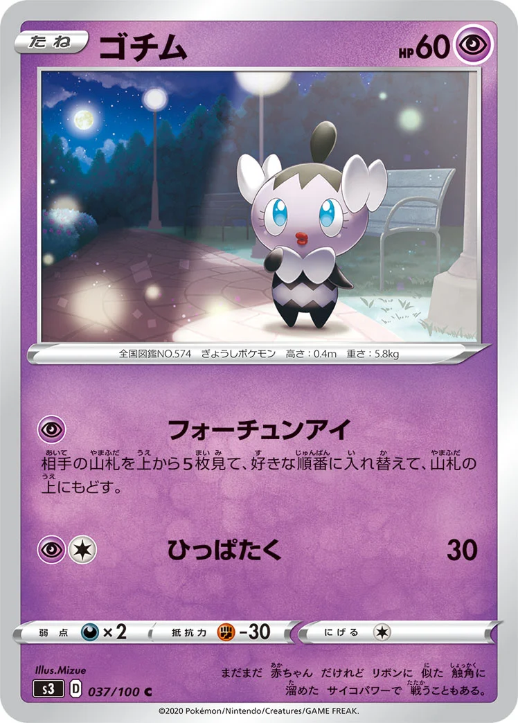 ゴチム (S3 037/100)