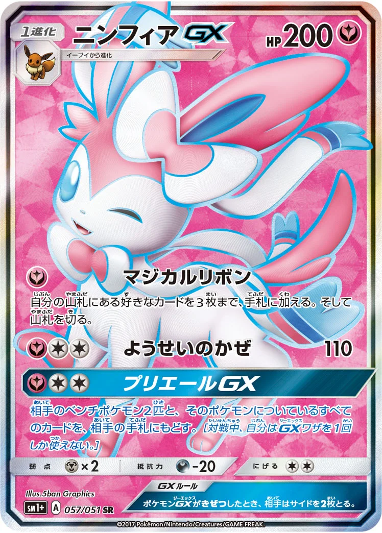ニンフィアGX (SM1p 057/051)
