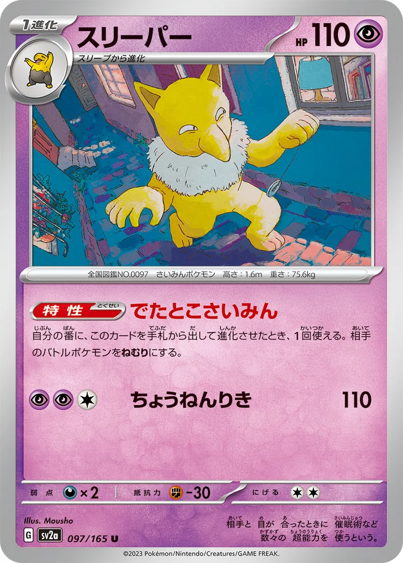 スリーパー (SV2a 097/165)