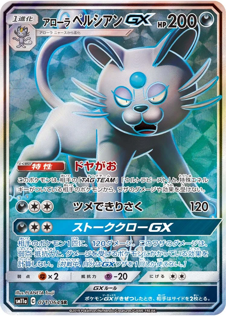 アローラ ペルシアンGX (SM11a 071/064)