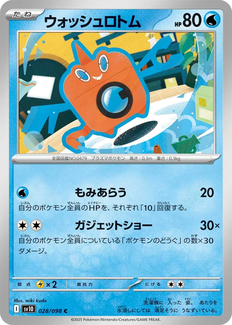 ウォッシュロトム (SV10 028/098)