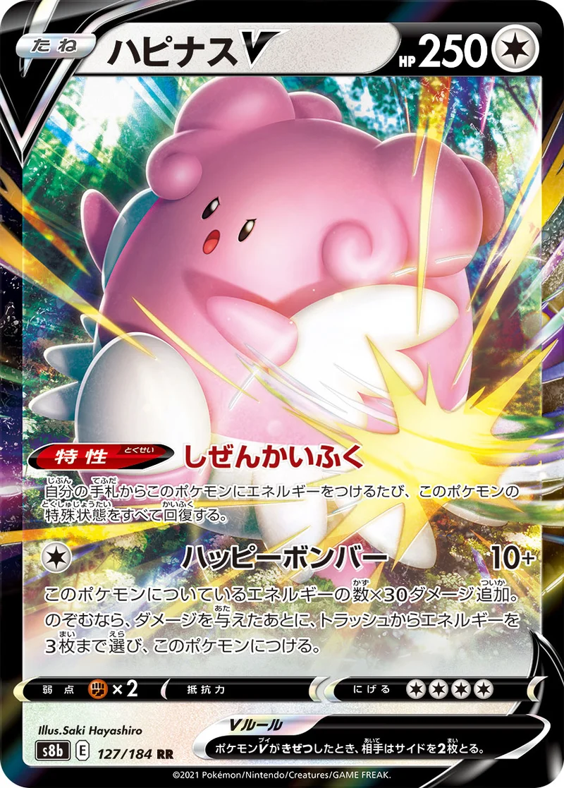 ハピナスV (S8b 127/184)
