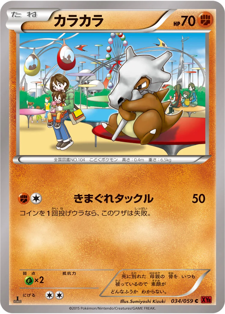 カラカラ (XY8-Br 034/059)