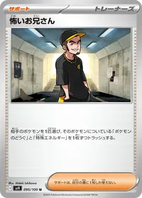 怖いお兄さん (怖いお兄さん)