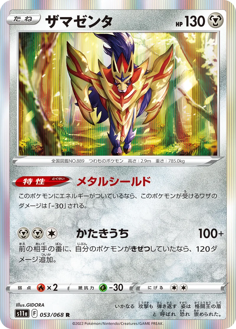 ザマゼンタ (S11a 053/068)
