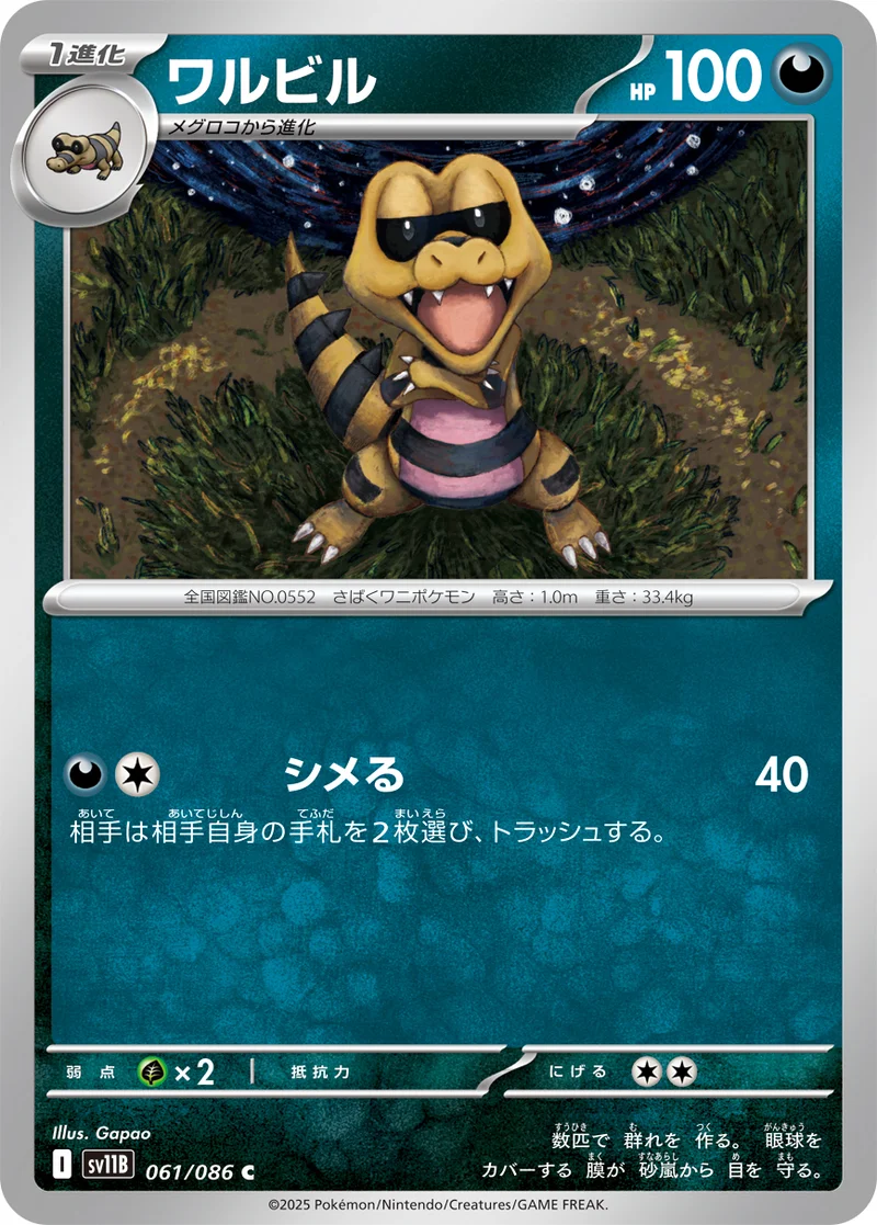 ワルビル (SV11B 061/086)