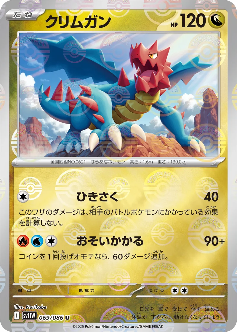 クリムガン (SV11W 069/086)