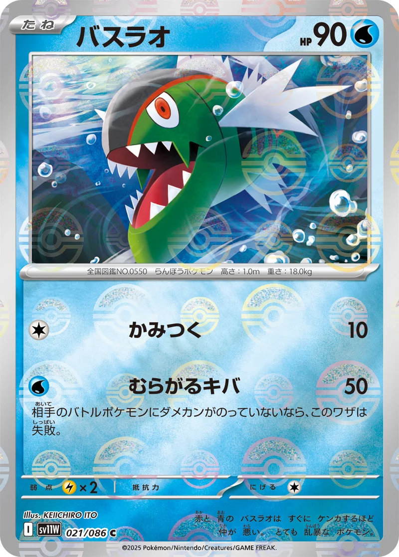 バスラオ (SV11W 021/086)