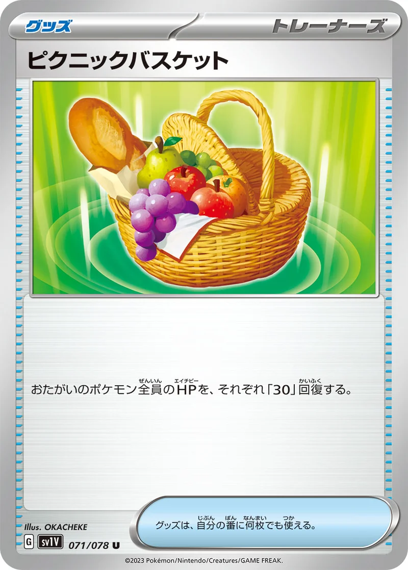 ピクニックバスケット (SV1V 071/078)
