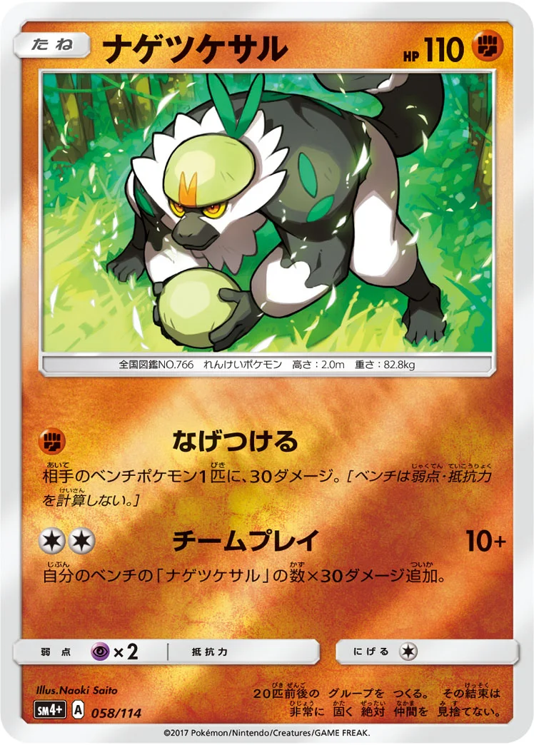 ナゲツケサル (SM4p 058/114)
