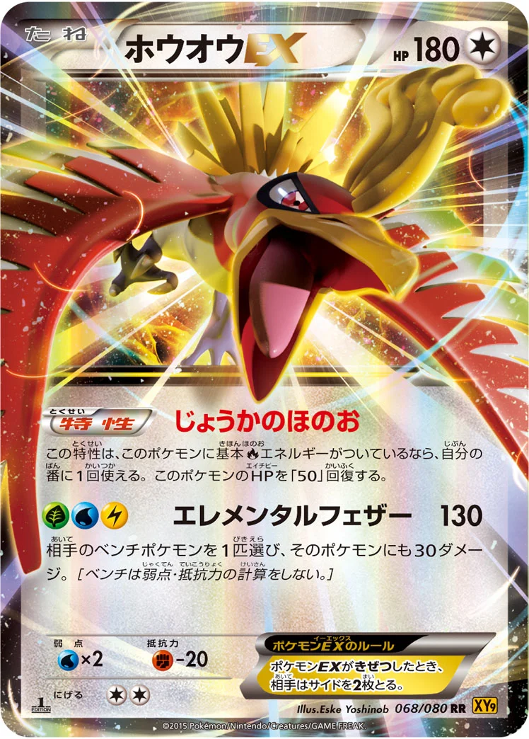 ホウオウEX (XY9-B 068/080)
