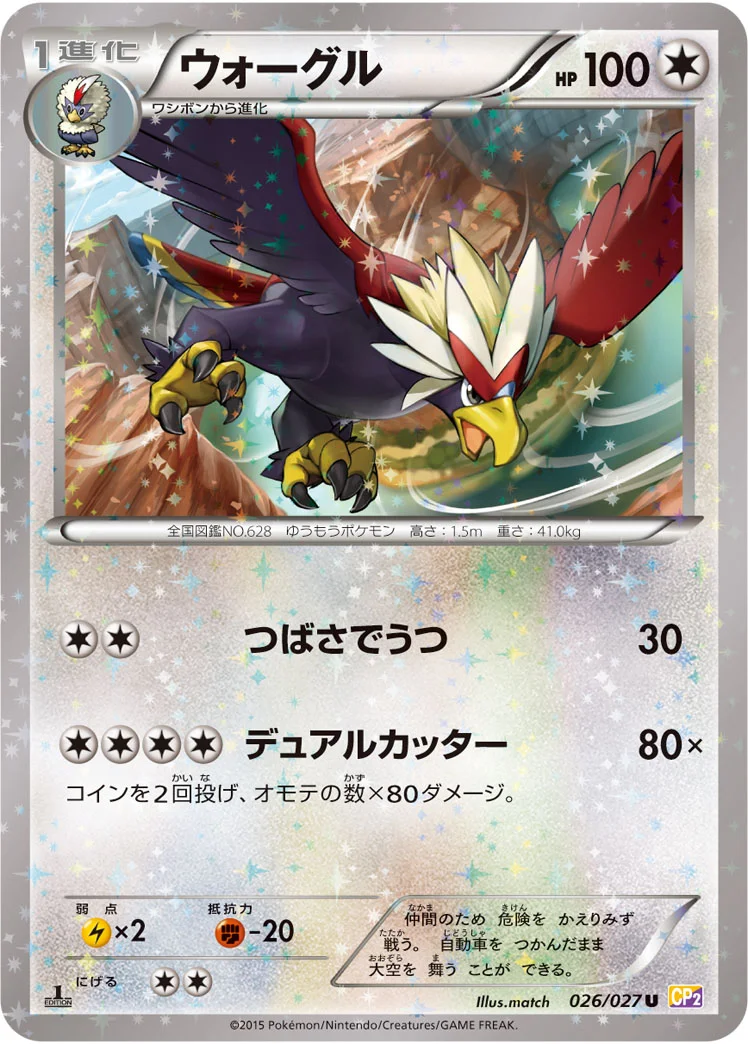 ウォーグル (CP2 026/027)
