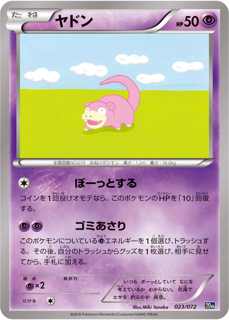 ヤドン (20th 023/072)