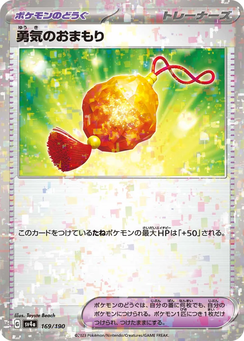 勇気のおまもり (SV4a 169/190)