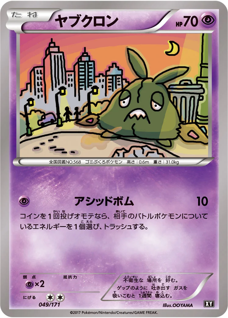 ヤブクロン (XY 049/171)