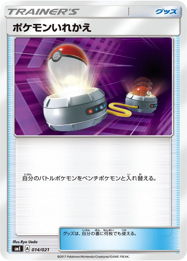 ポケモンいれかえ (SME 014/021)