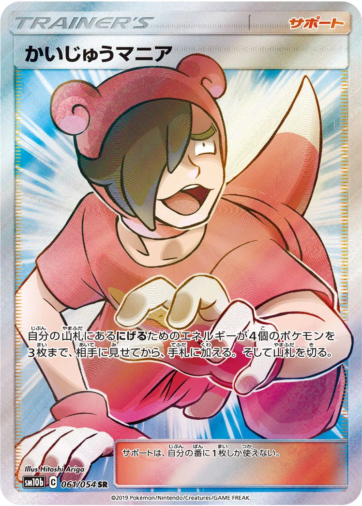 かいじゅうマニア (SM10b 061/054)