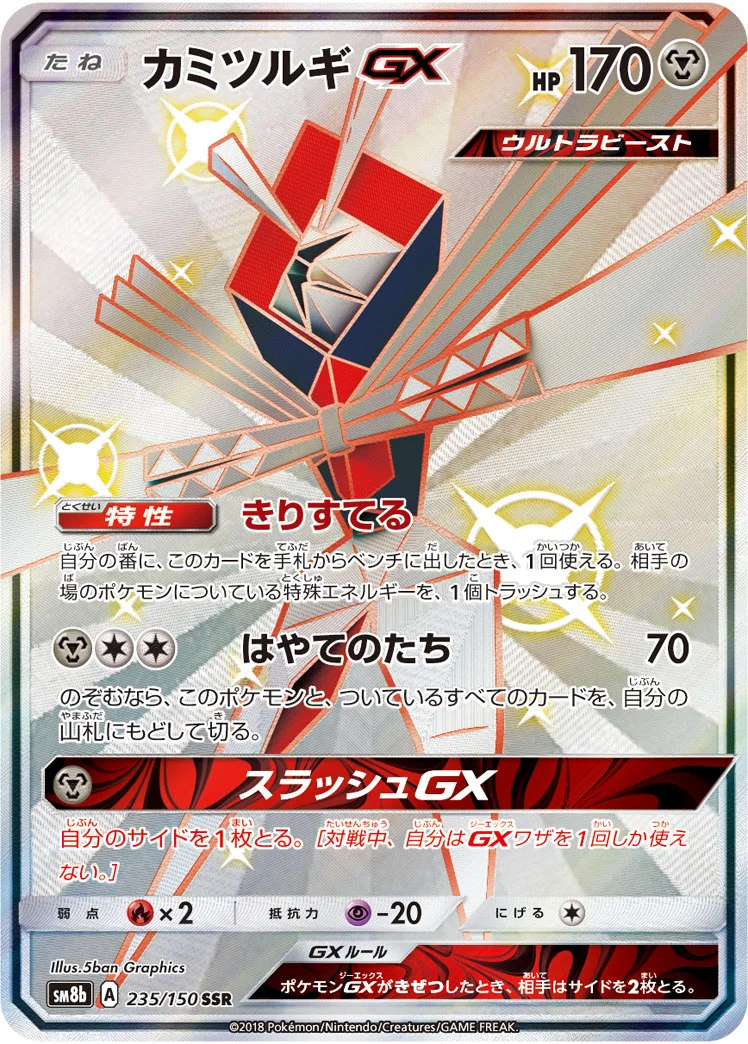 カミツルギGX (SM8b 235/150)