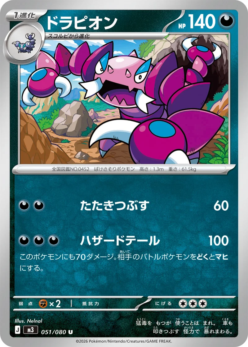 ドラピオン (M3 051/080)
