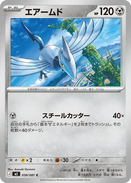 エアームド (M5 058/081)