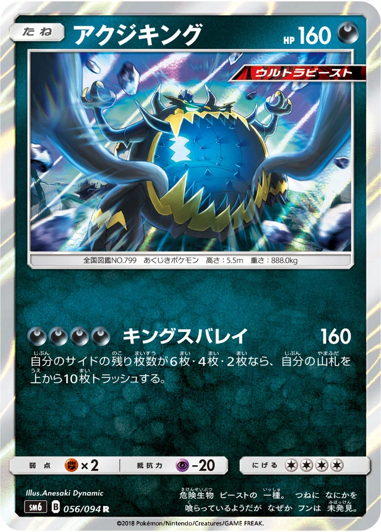 アクジキング (SM6 056/094)