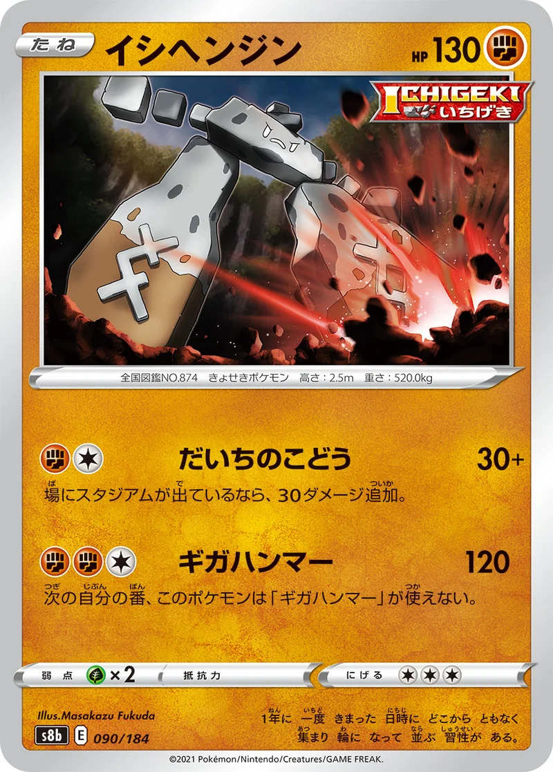 イシヘンジン (S8b 090/184)